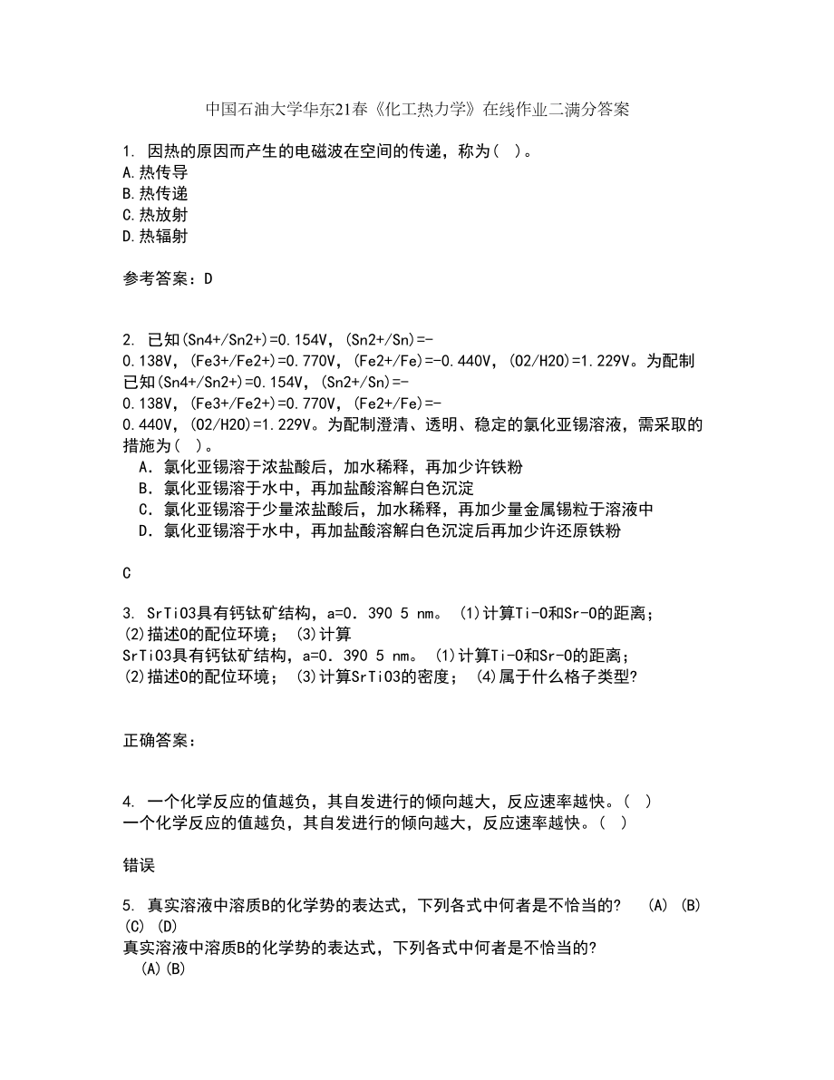 中国石油大学华东21春《化工热力学》在线作业二满分答案99_第1页