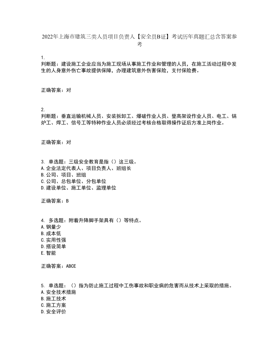 2022年上海市建筑三类人员项目负责人【安全员B证】考试历年真题汇总含答案参考67_第1页