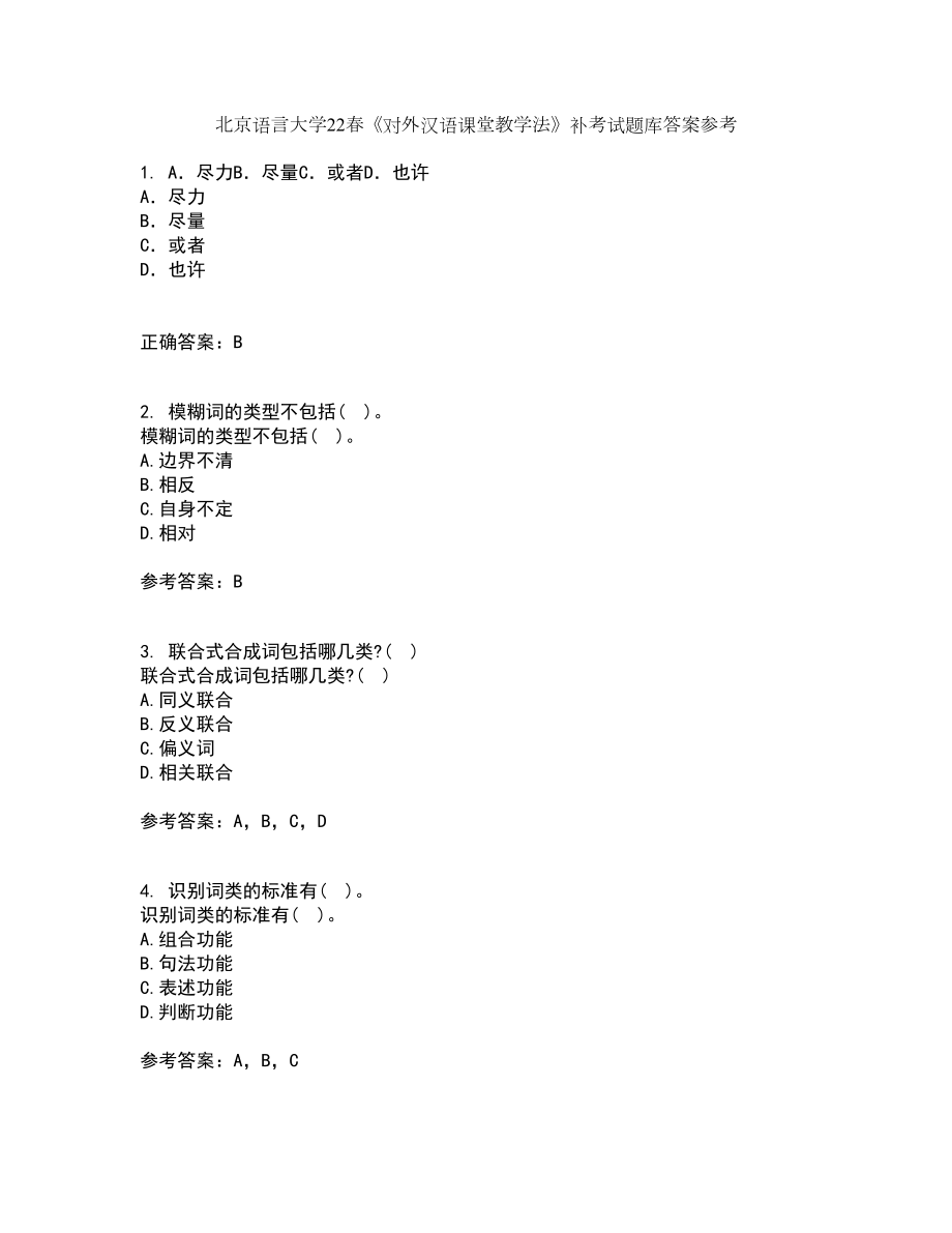 北京语言大学22春《对外汉语课堂教学法》补考试题库答案参考61_第1页