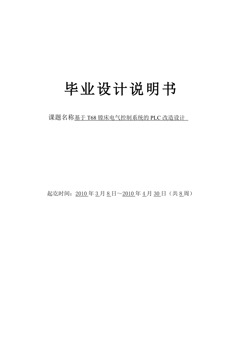 基于T68镗床电气控制系统的PLC改造设计_第1页