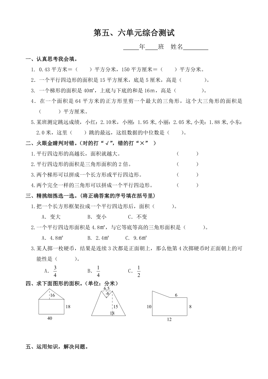 小學(xué)數(shù)學(xué)：第五、六單元綜合 一課一練(人教版五年級上)_第1頁