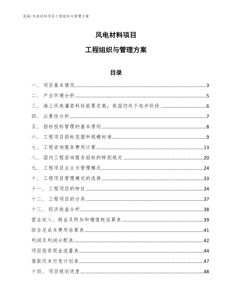 风电材料项目工程组织与管理方案_第1页