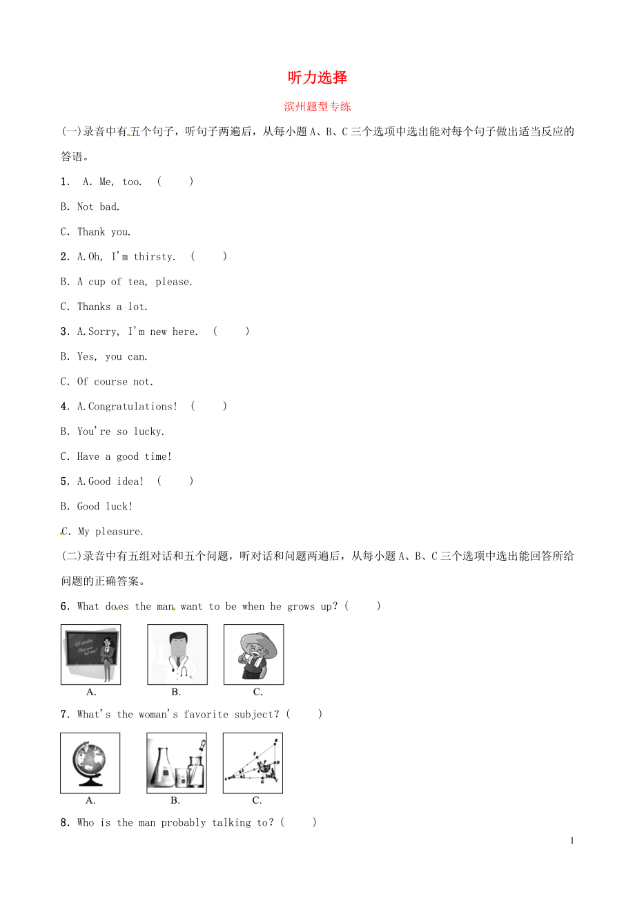 山東省濱州市2019年中考英語(yǔ)題型專項(xiàng)復(fù)習(xí) 題型一 聽(tīng)力題型專練_第1頁(yè)