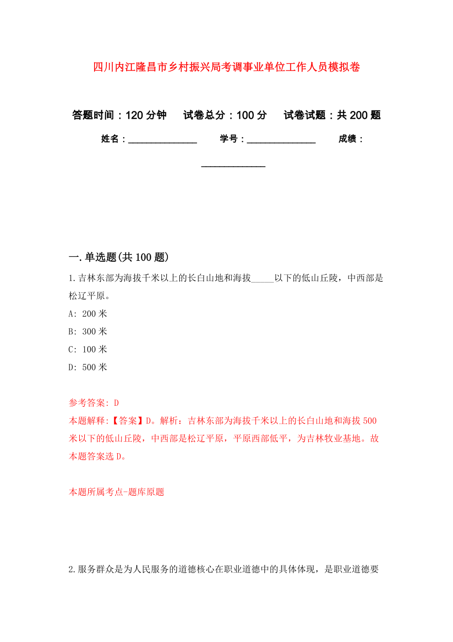 四川内江隆昌市乡村振兴局考调事业单位工作人员强化训练卷（第5次）_第1页