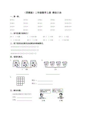苏教版小学二年级数学上册第二单元试题乘法口诀(一)