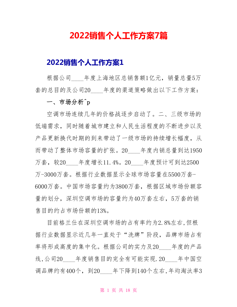 2022销售个人工作计划7篇_第1页