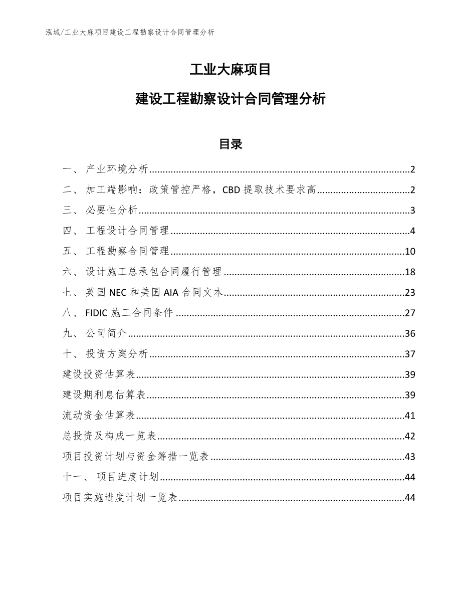 工业大麻项目建设工程勘察设计合同管理分析_第1页