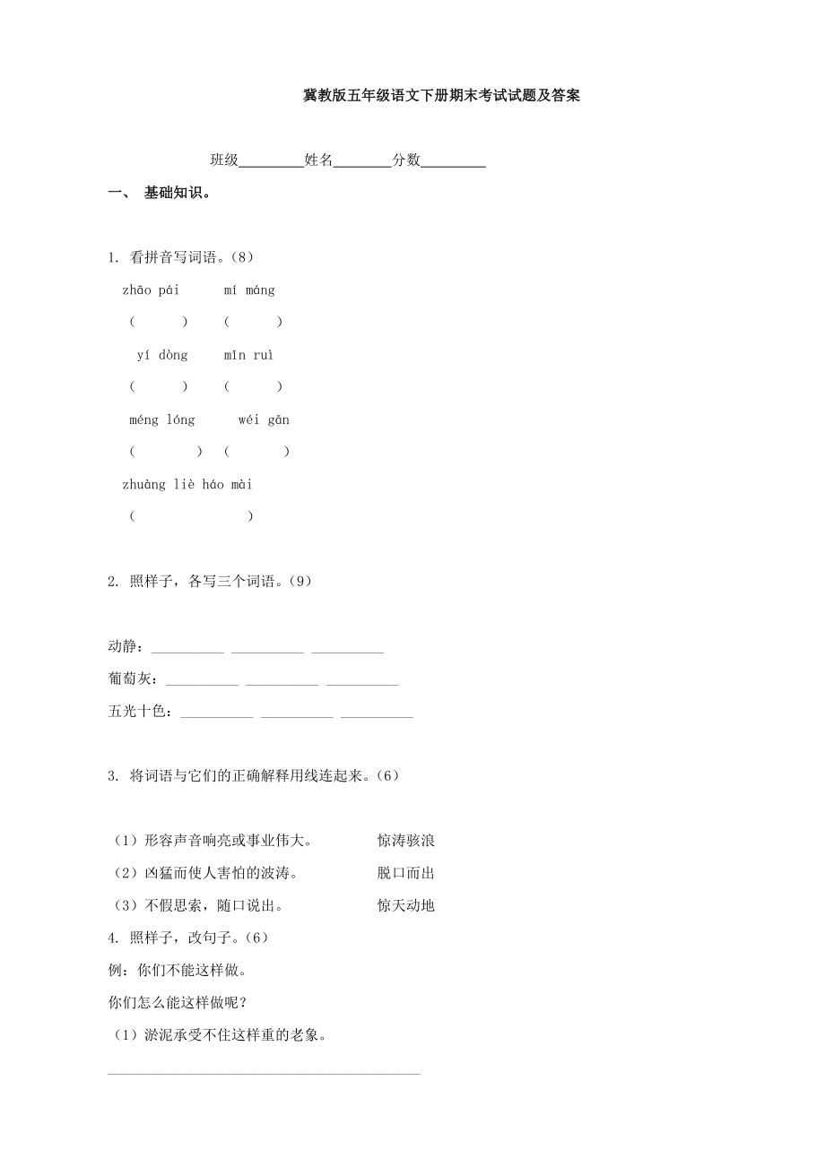 語(yǔ)文：期末考試 (冀教版五年級(jí)下)_第1頁(yè)