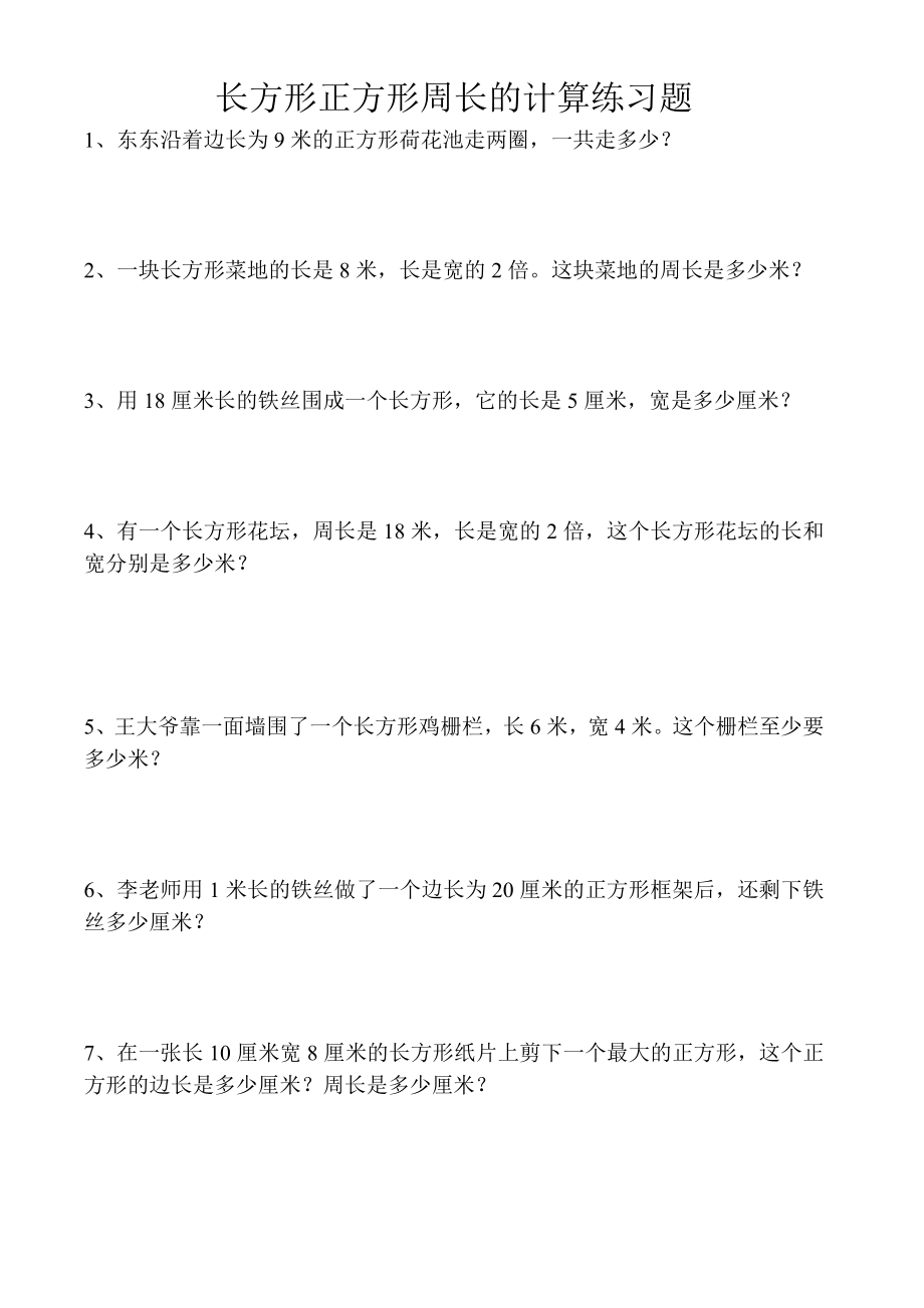 長方形正方形周長的計算練習(xí)題_第1頁