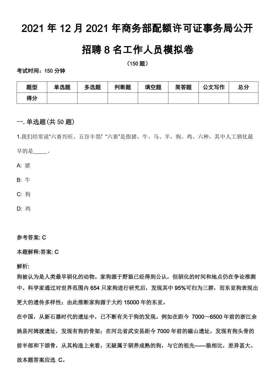 2021年12月2021年商务部配额许可证事务局公开招聘8名工作人员模拟卷_第1页