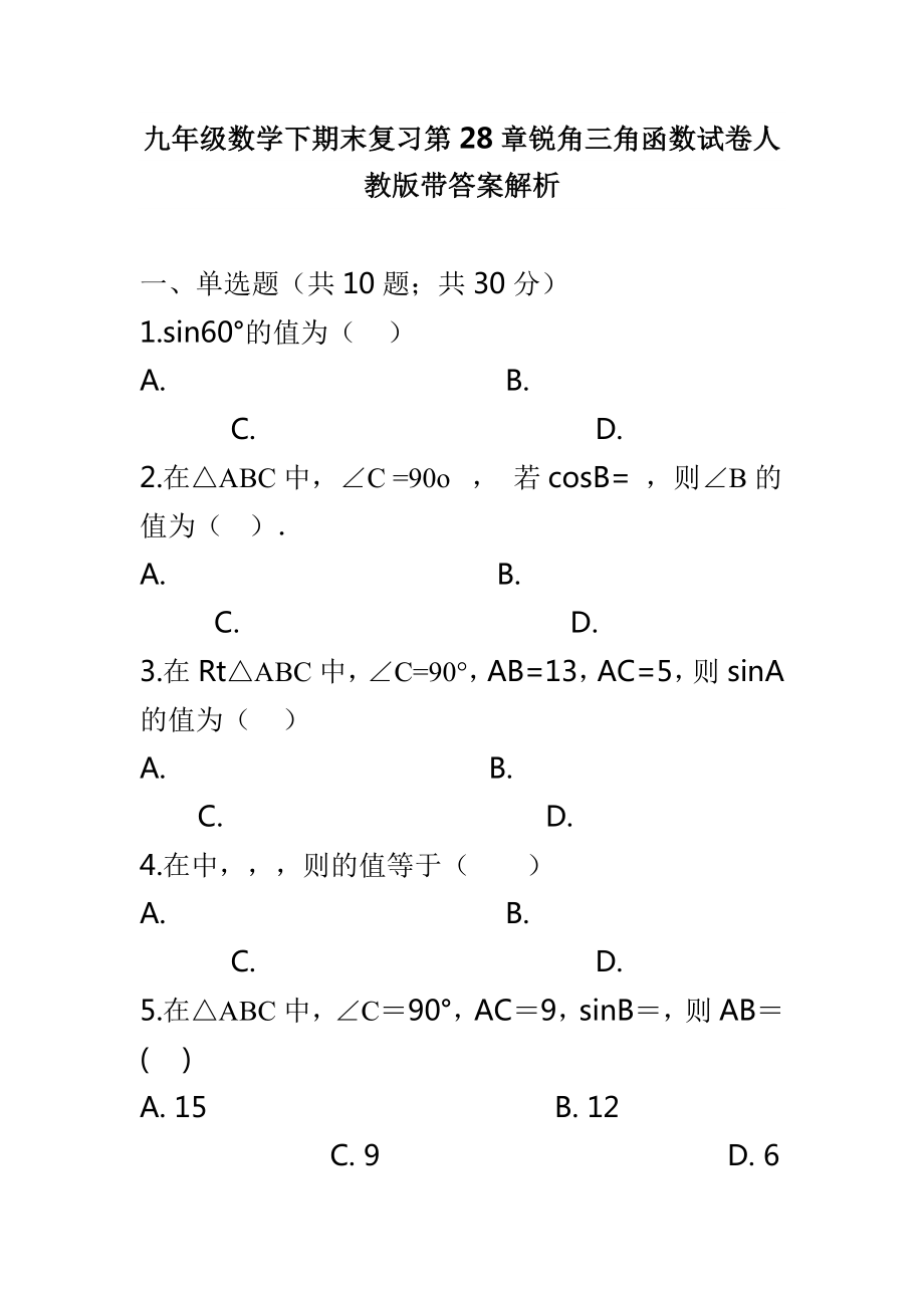 九年級數學下期末復習第28章銳角三角函數試卷人教版帶答案解析_第1頁