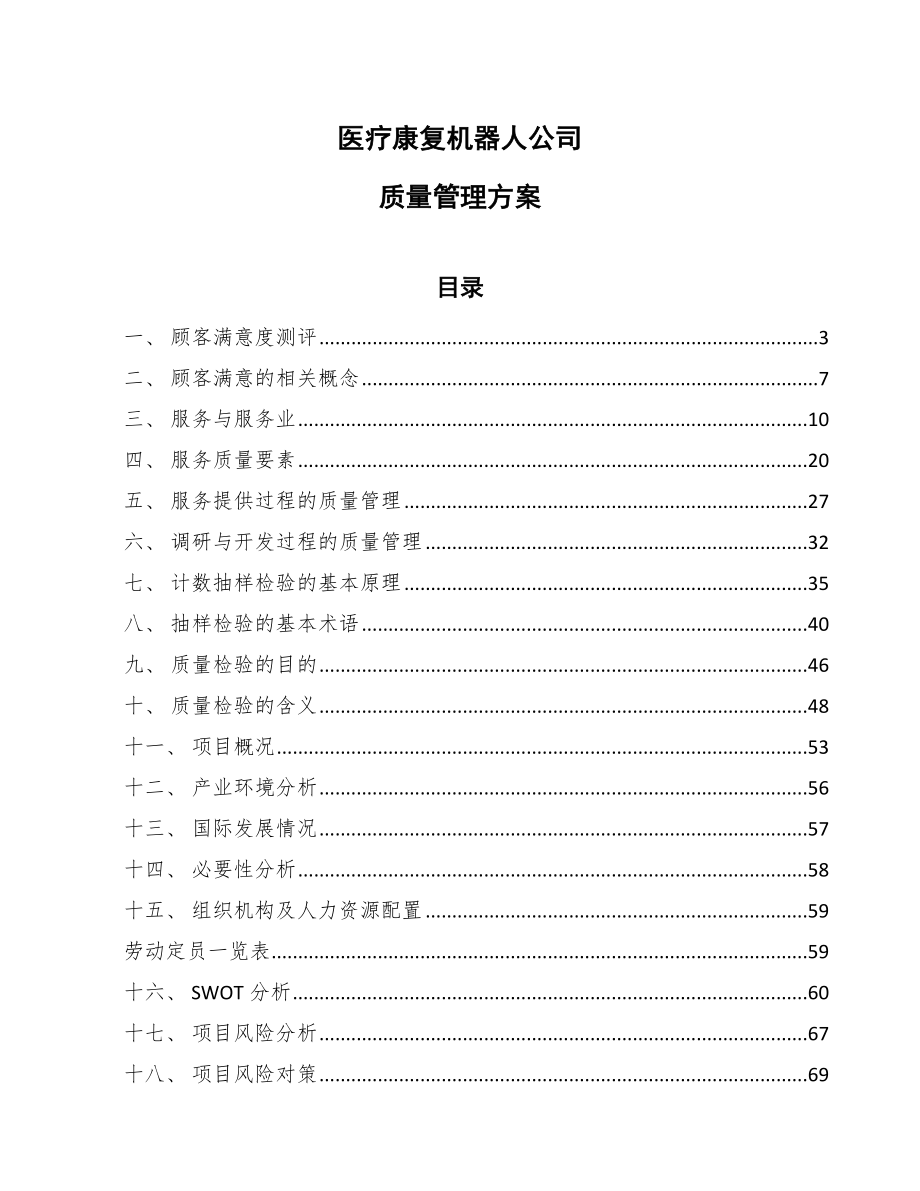 医疗康复机器人公司质量管理方案_第1页