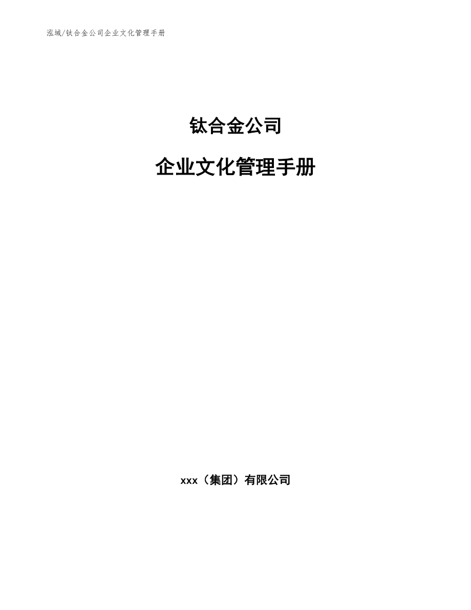 钛合金公司企业文化管理手册【范文】_第1页