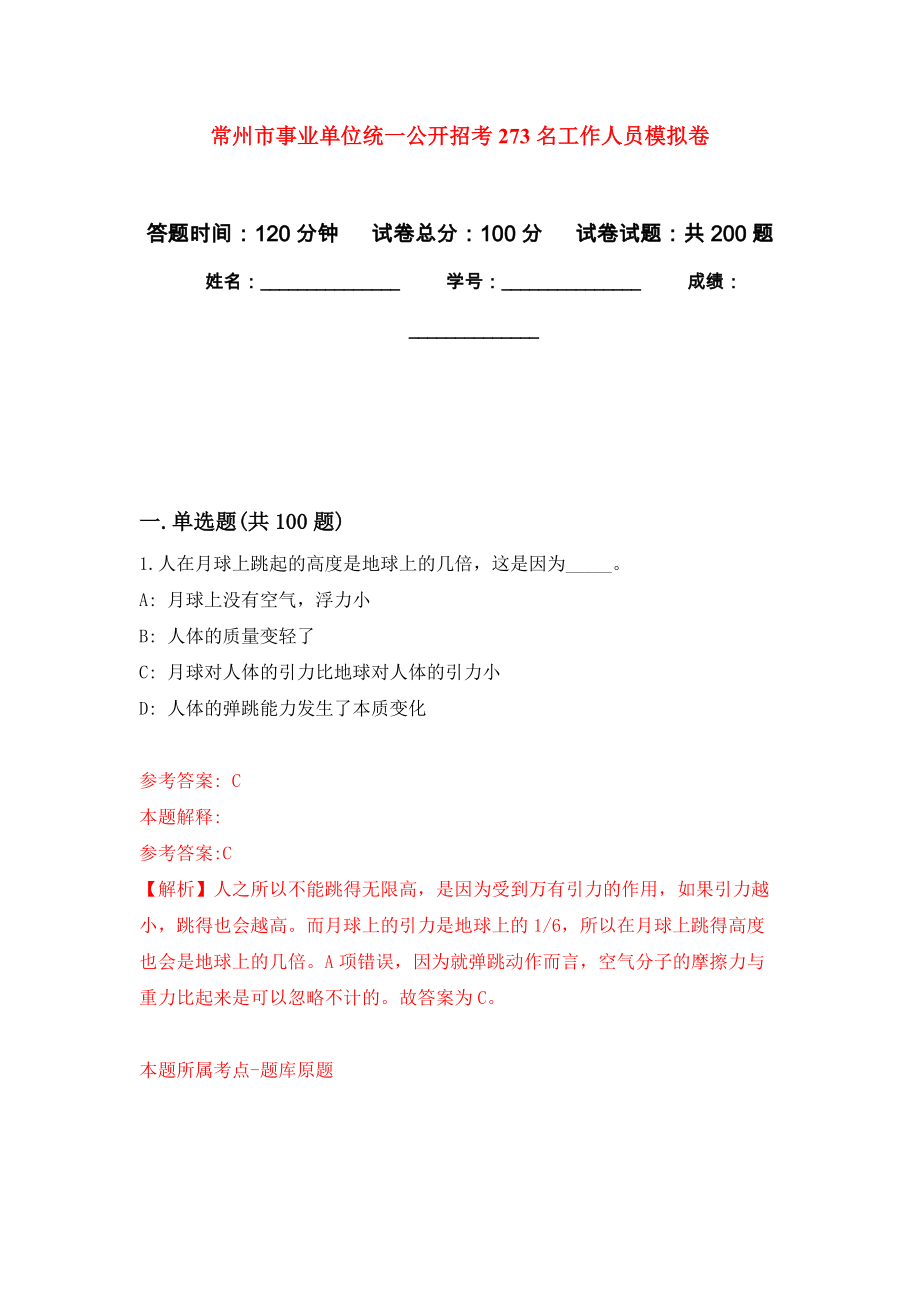 常州市事业单位统一公开招考273名工作人员强化训练卷（第5次）_第1页