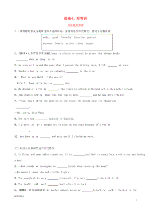 山東省棗莊市2019年中考英語(yǔ)總復(fù)習(xí) 語(yǔ)法七 形容詞語(yǔ)法隨堂演練