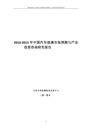 2010-2013年中国汽车玻璃市场预测与产业投资咨询研究报告