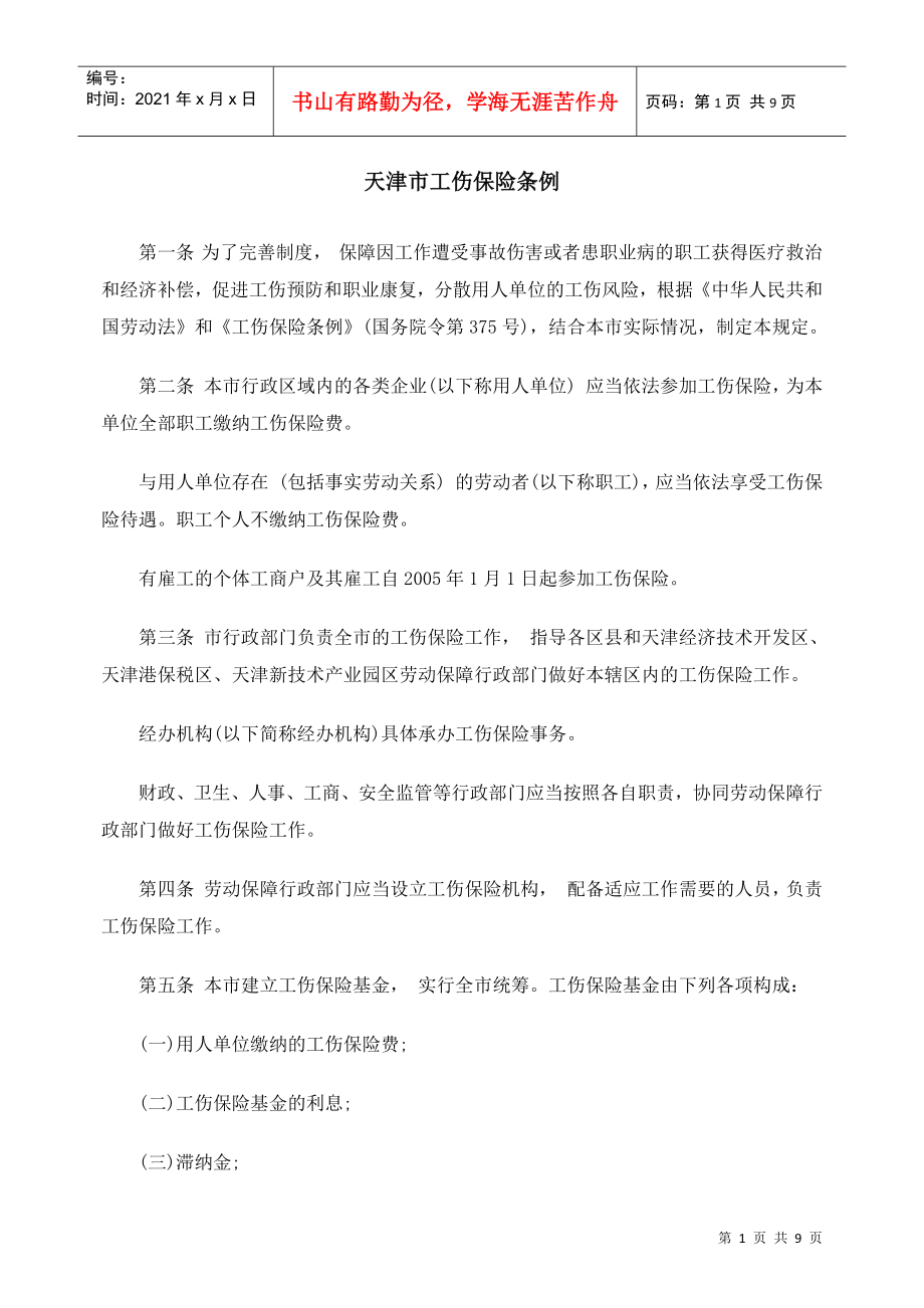 天津市工伤保险条例_第1页