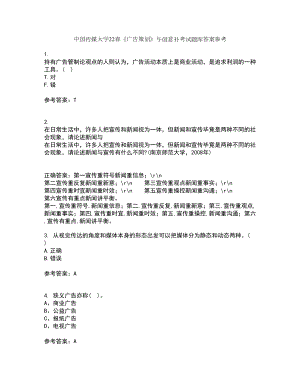 中国传媒大学22春《广告策划》与创意补考试题库答案参考96