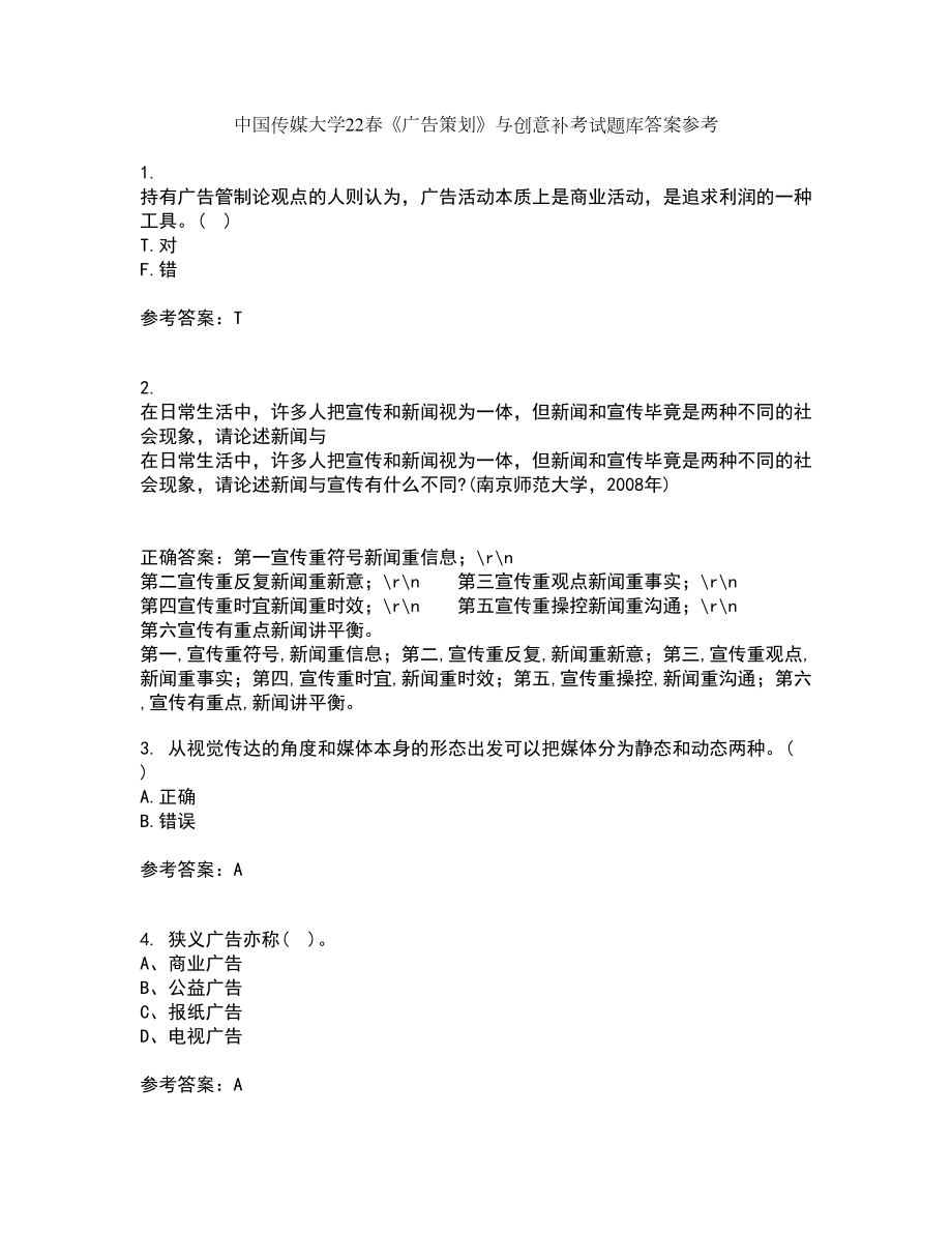 中国传媒大学22春《广告策划》与创意补考试题库答案参考96_第1页