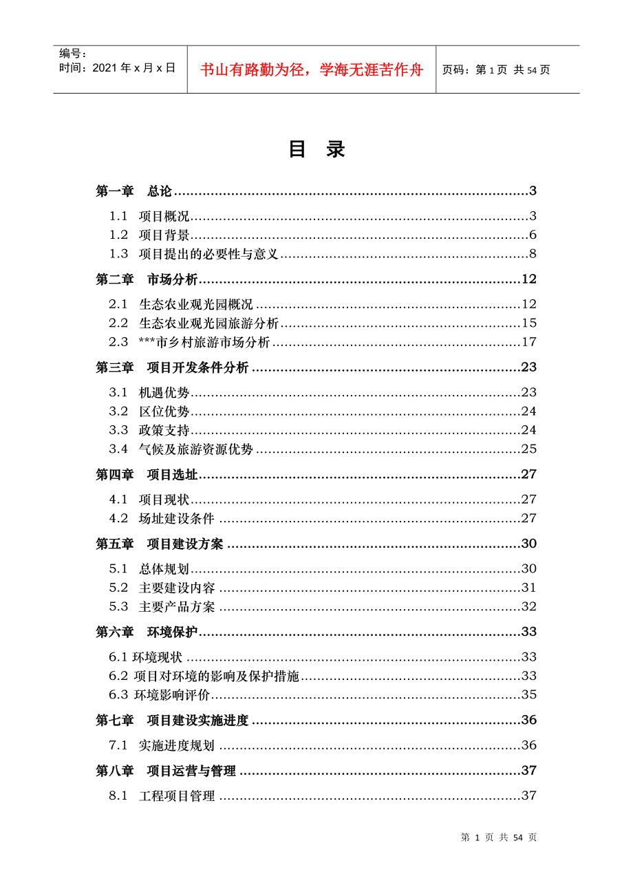 塌陷区农业生态观光园项目可研报告_第1页