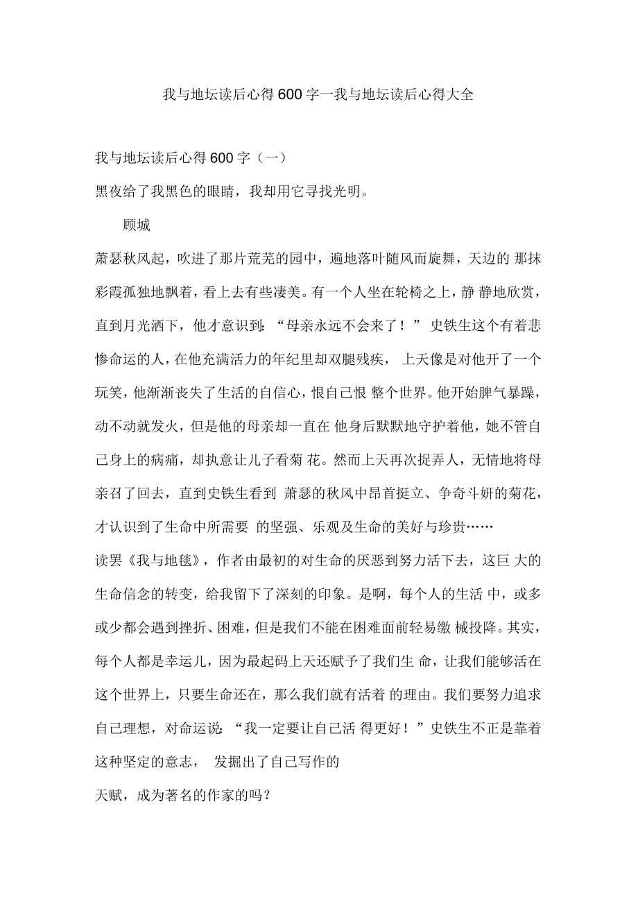 我与地坛读后心得600字_我与地坛读后心得大全_第1页