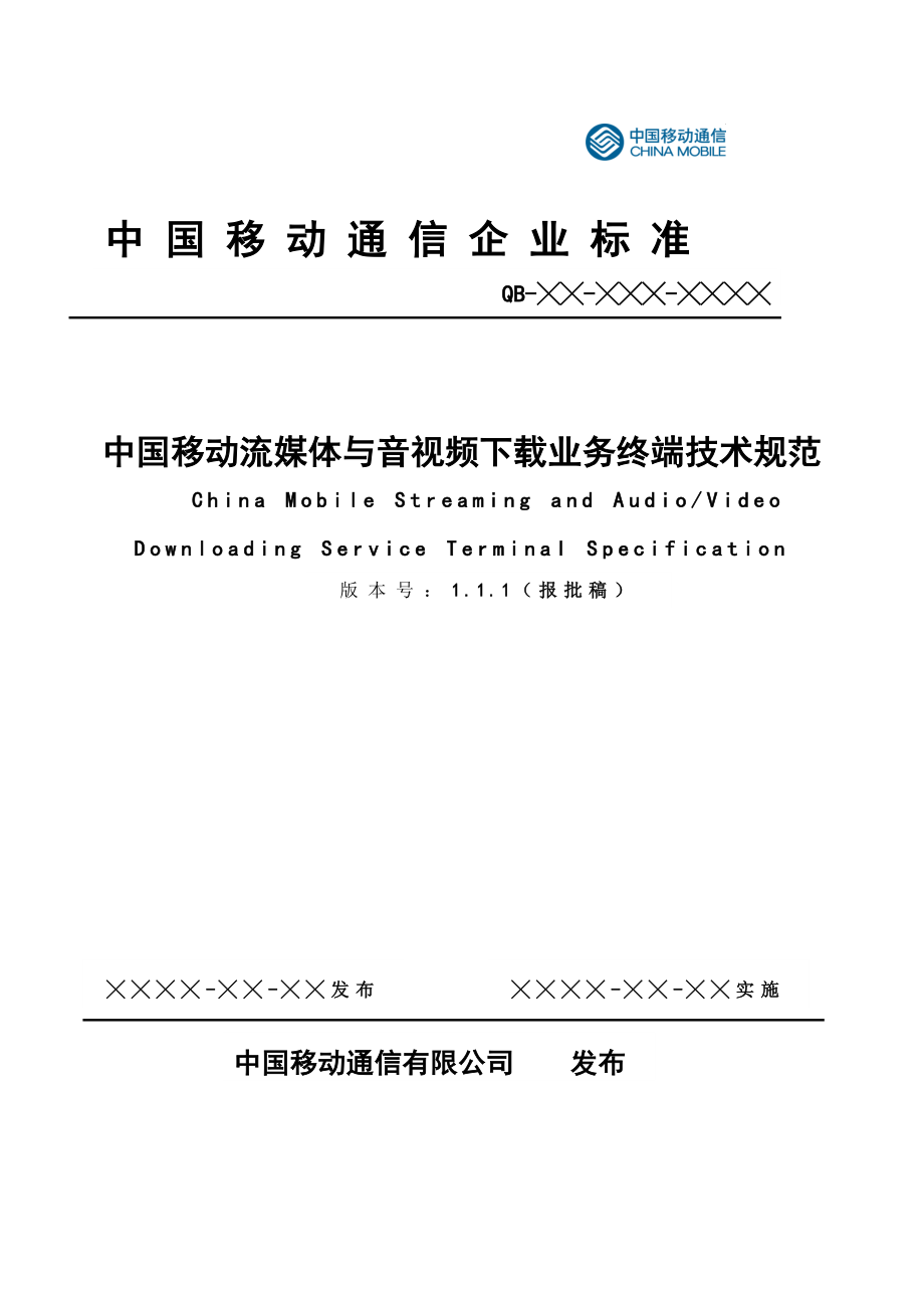 中國移動流媒體與音視頻下載業(yè)務(wù)終端技術(shù)規(guī)范_第1頁