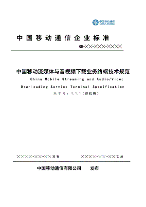 中國移動流媒體與音視頻下載業(yè)務終端技術規(guī)范