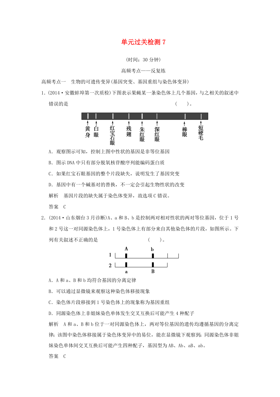 （山東專用）2015年高考生物 單元綜合過關(guān)檢測7 新人教版必修_第1頁