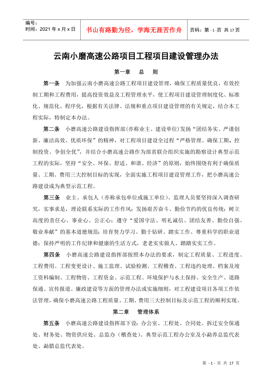 1-云南小磨高速公路项目工程项目建设管理办法_第1页