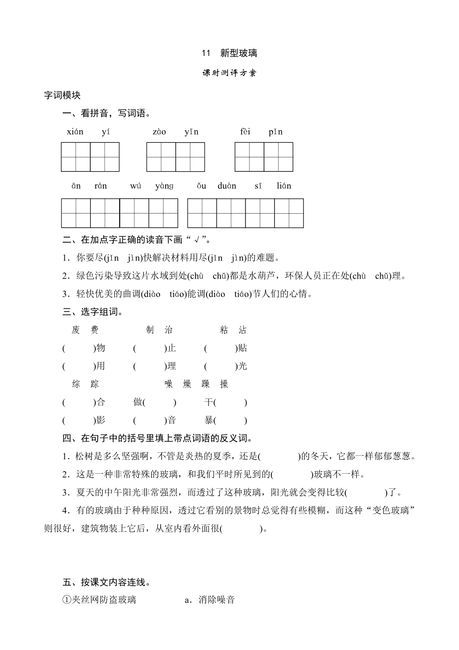 语文：11《新型玻璃》课时测(人教版五年级上)_第1页