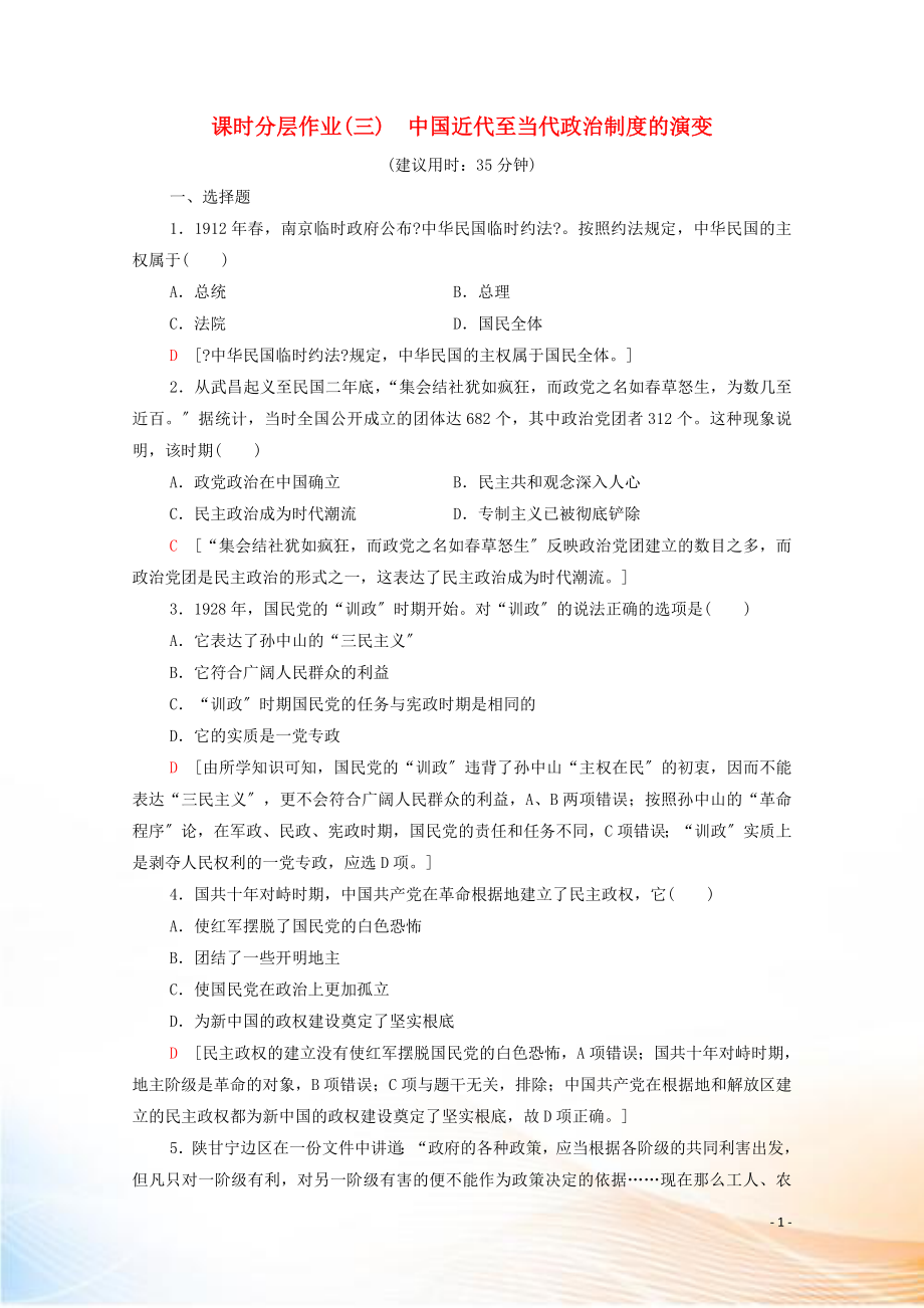 2022-2021学年高中历史 第一单元 政治制度 3 中国近代至当代政治制度的演变课时分层作业（含解析）新人教版选择性必修第一册_第1页