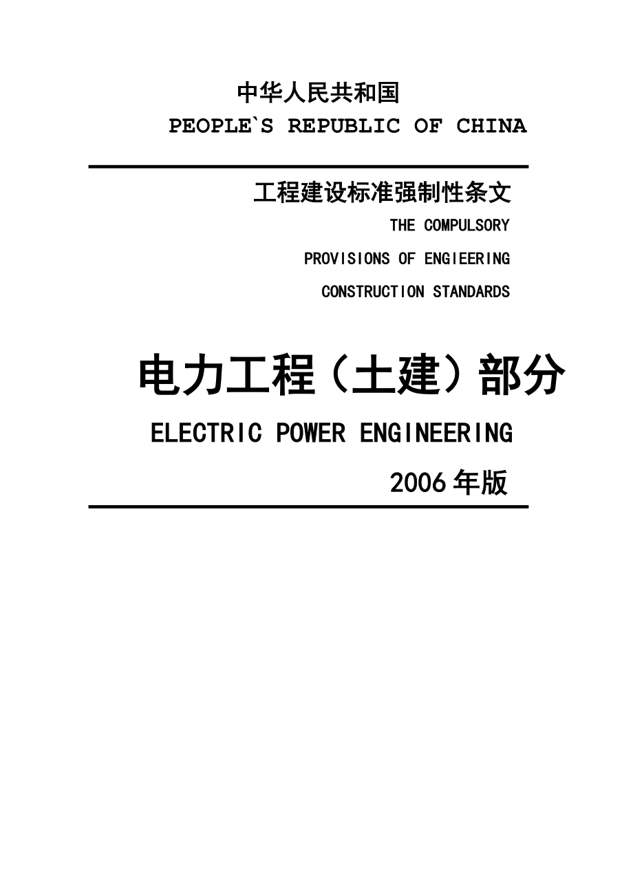 土建工程建设标准强制性条文_第1页