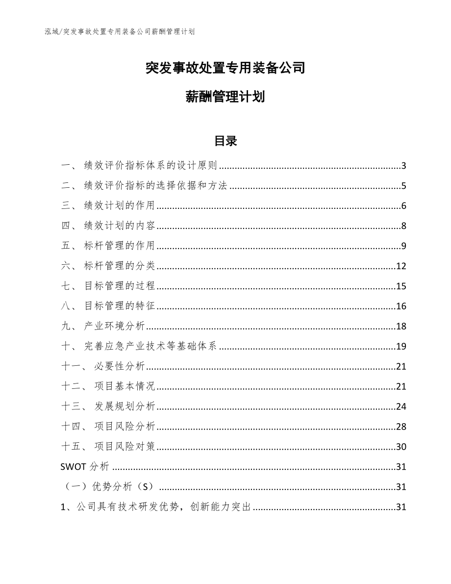 突发事故处置专用装备公司薪酬管理计划（范文）_第1页