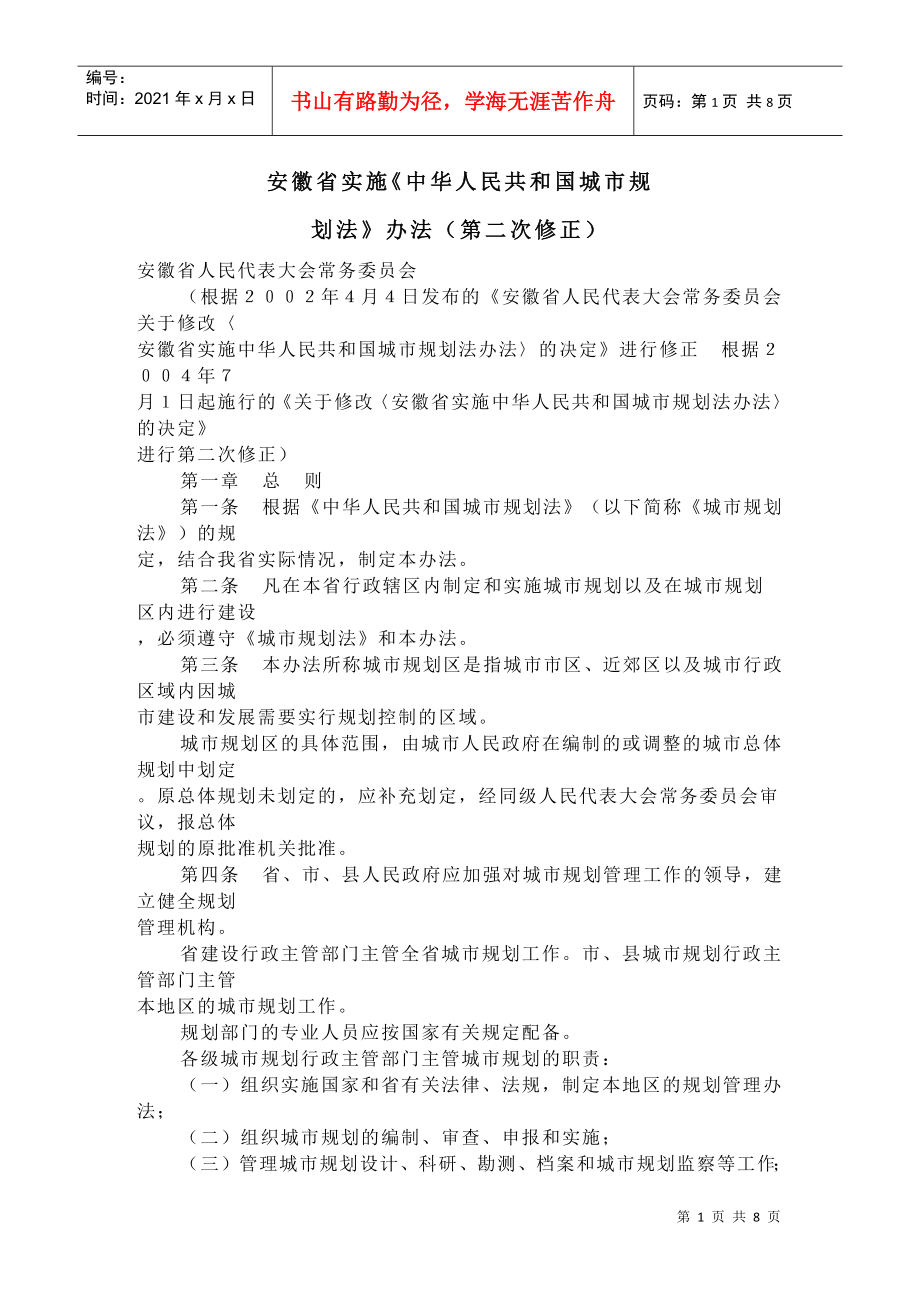安徽省实施《中华人民共和国城市规划法》办法(第二次修正)_第1页