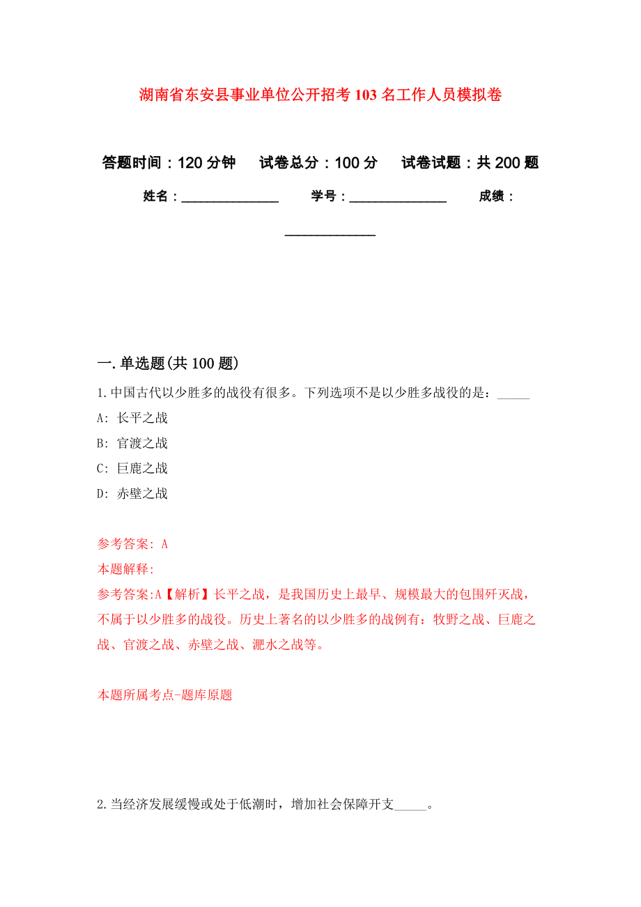 湖南省东安县事业单位公开招考103名工作人员强化训练卷（第7次）_第1页