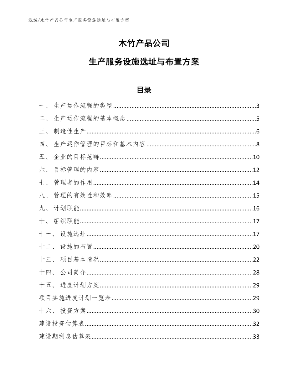 木竹产品公司生产服务设施选址与布置方案【参考】_第1页