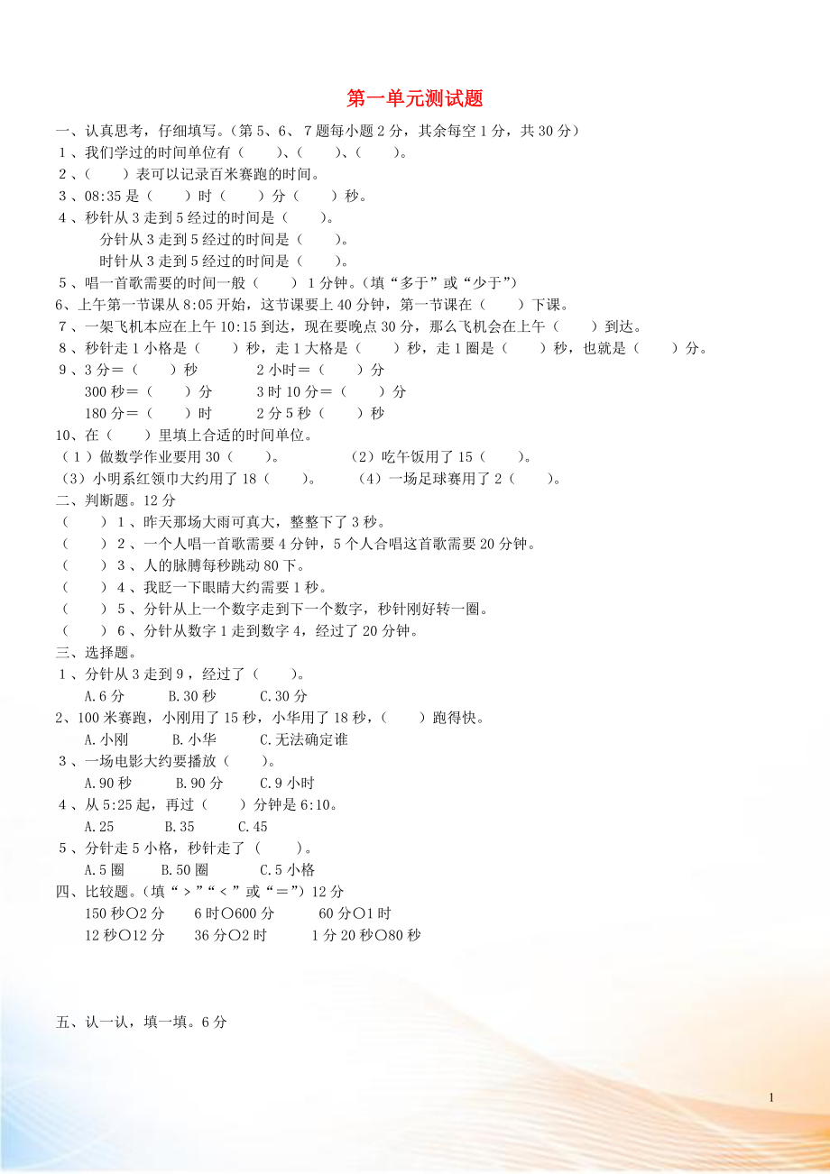 2022-2022學(xué)年三年級(jí)數(shù)學(xué)上冊(cè) 第一單元 測(cè)試題（無(wú)答案） 新人教版_第1頁(yè)