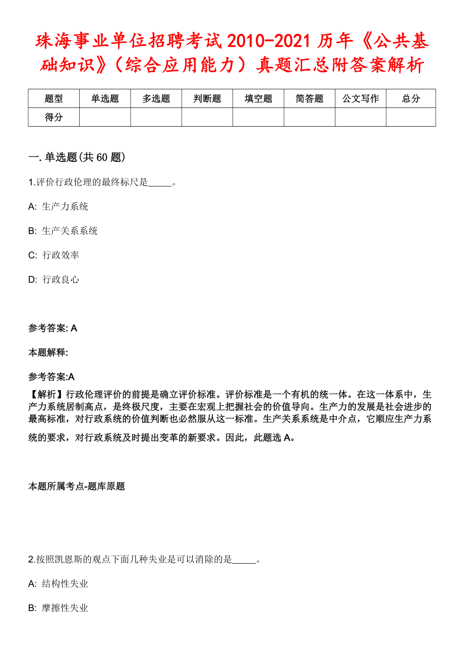 珠海事业单位招聘考试2010-2021历年《公共基础知识》（综合应用能力）真题汇总附答案解析第五期_第1页