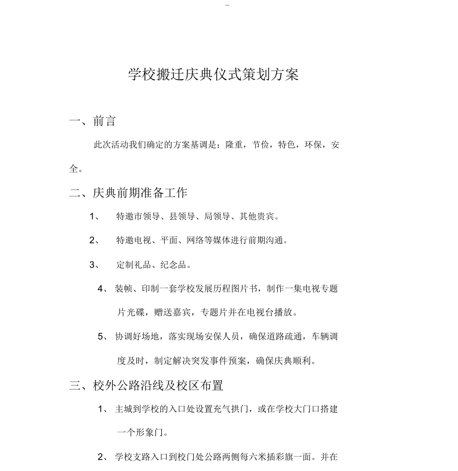 学校搬迁庆典仪式策划方案_第1页