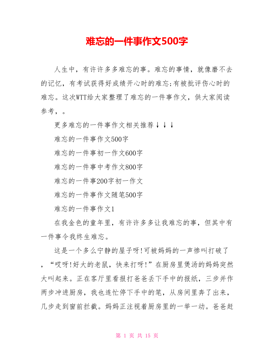 难忘的一件事作文500字_第1页