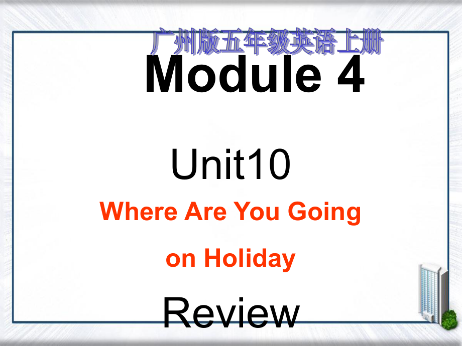 五年级英语上册Module4Unit10review课件广州版_第1页