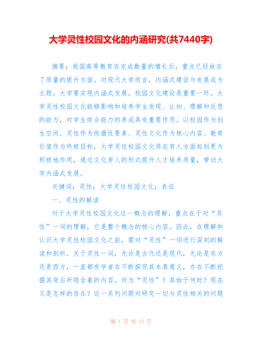 大學(xué)靈性校園文化的內(nèi)涵研究(共7440字).doc_第1頁