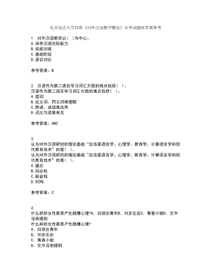 北京语言大学22春《对外汉语教学概论》补考试题库答案参考11