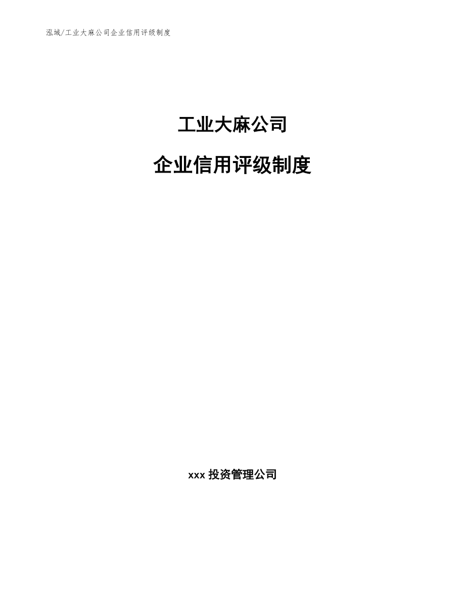 工业大麻公司企业信用评级制度_范文_第1页