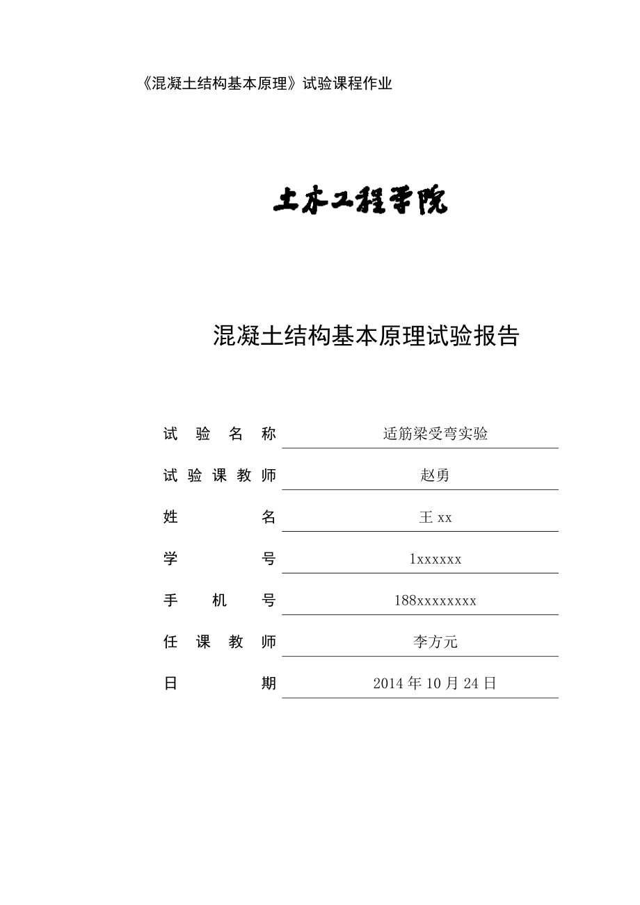 混凝土试验报告适筋梁受弯_第1页