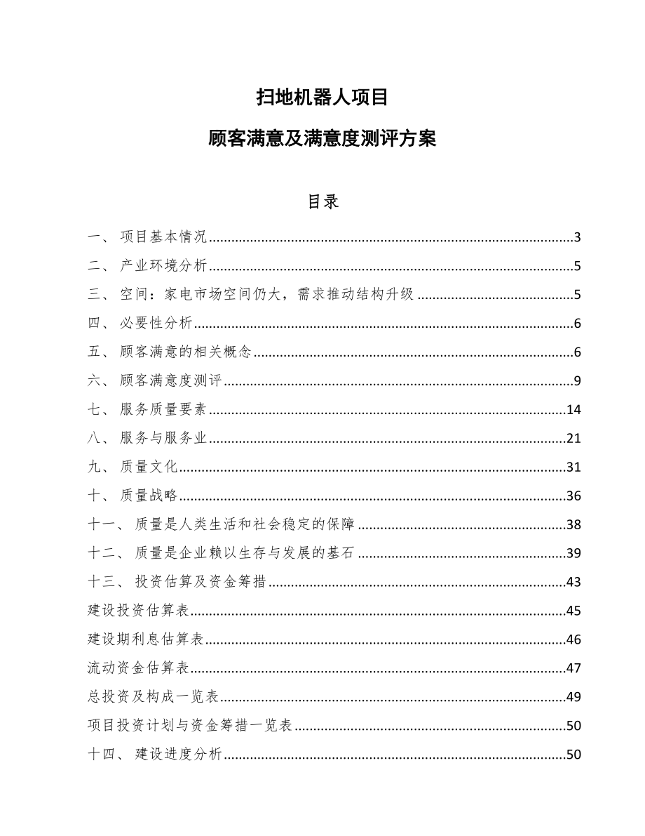 扫地机器人项目顾客满意及满意度测评方案_第1页