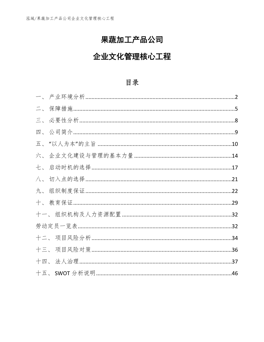 果蔬加工产品公司企业文化管理核心工程（范文）_第1页