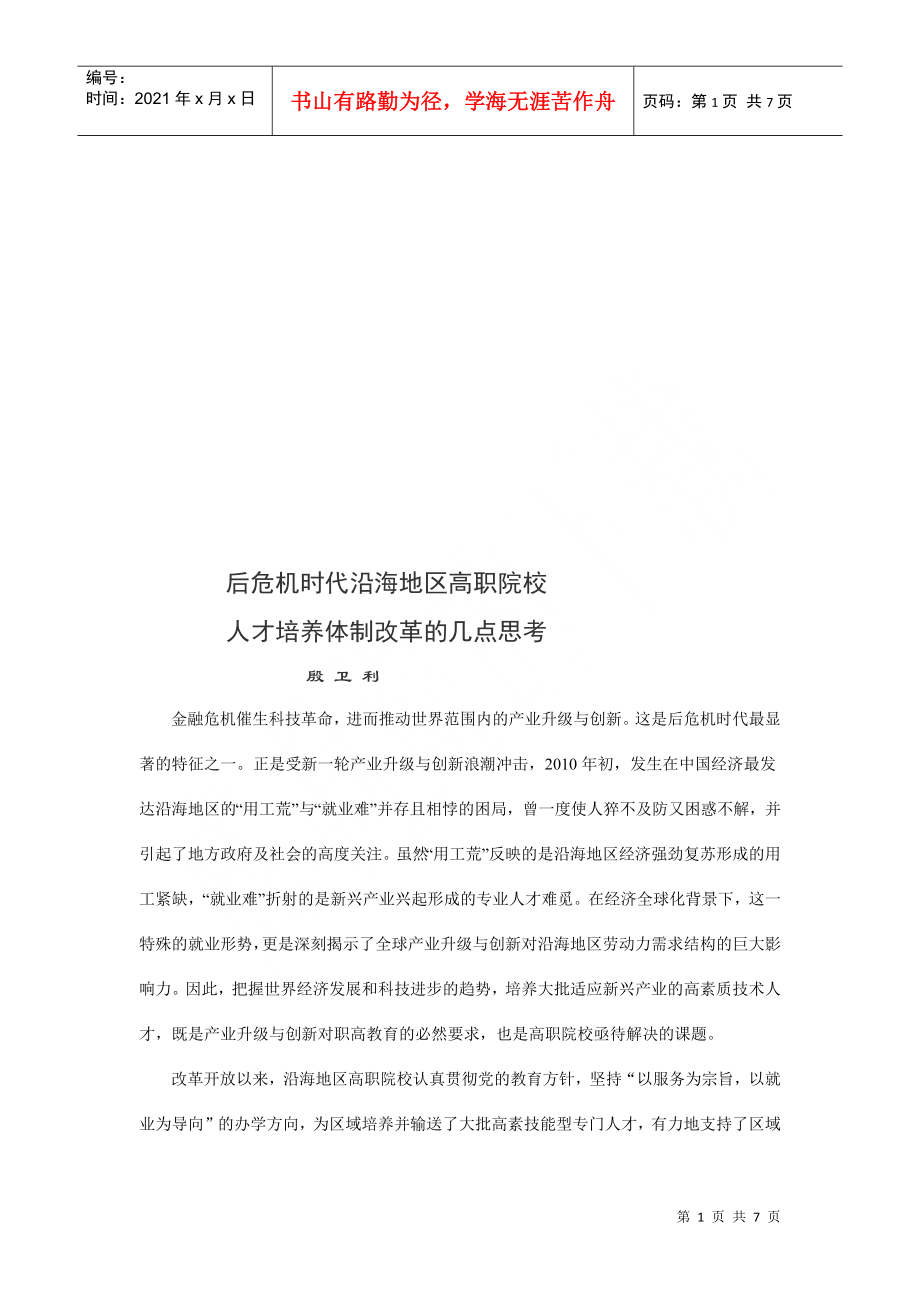 关于人才培养体制改革的几点思考_第1页