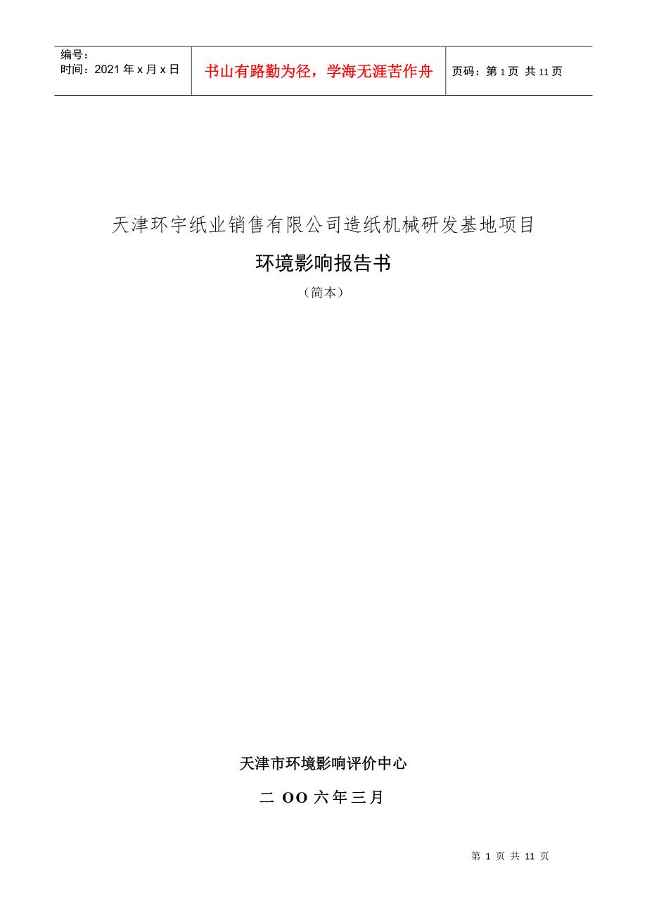 天津环宇纸业销售有限公司造纸机械研发基地项目_第1页