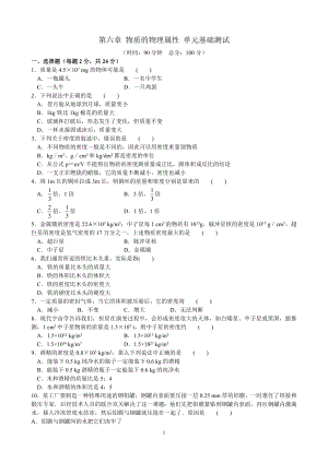 第六章 物質(zhì)的物理屬性 單元基礎(chǔ)測(cè)試(含答案)